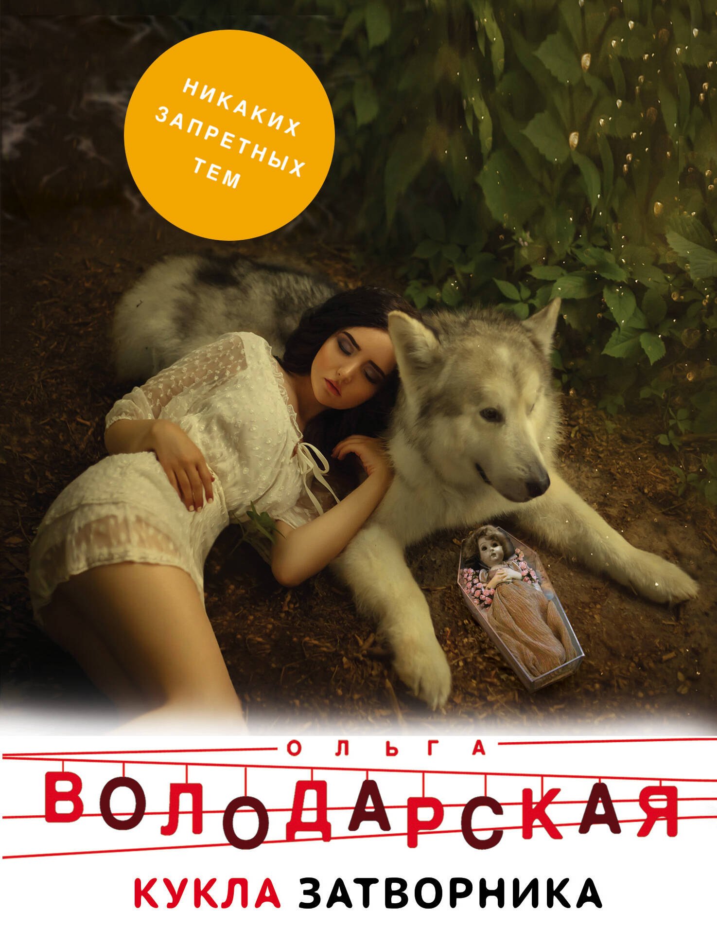 Кукла затворника 180₽