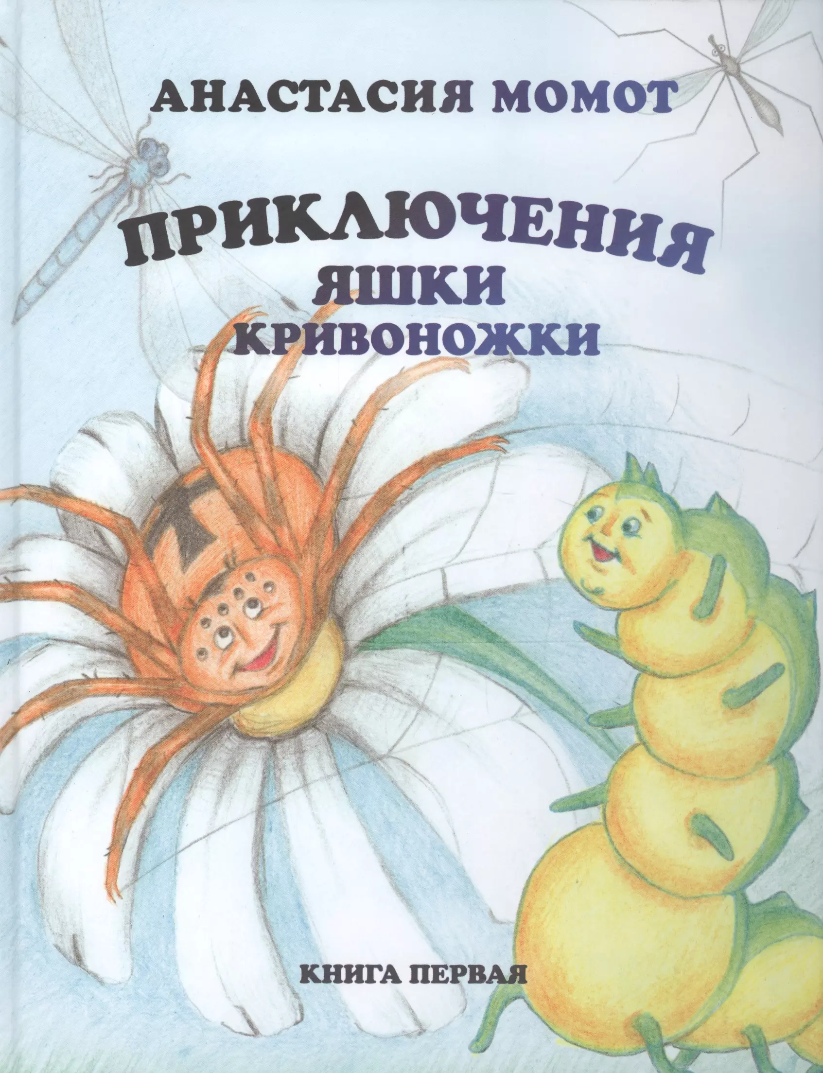 Приключения Яшки Кривоножки. Книга первая