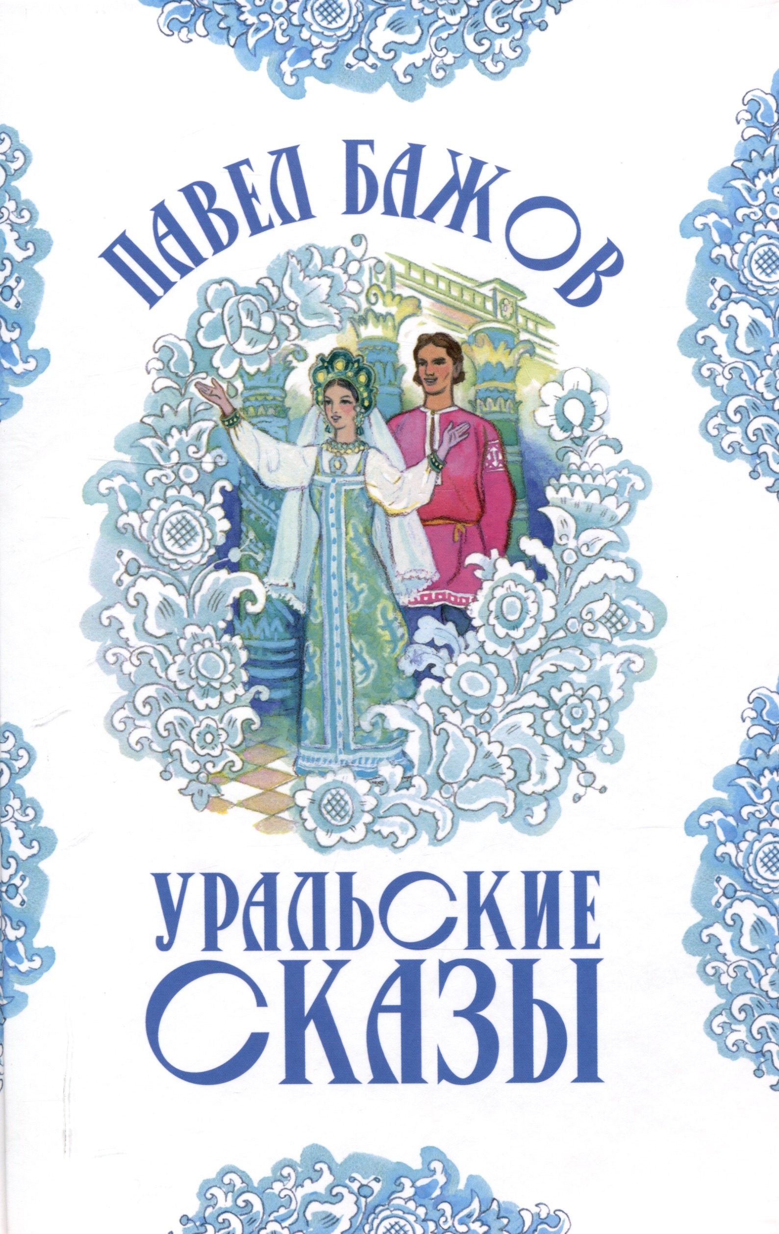 Уральские сказы илл Николая Кочергина 1249₽