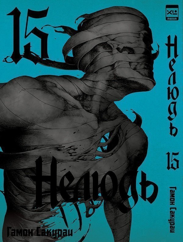 Нелюдь Том 15 Получеловек Ajin Demi-Human Манга 979₽