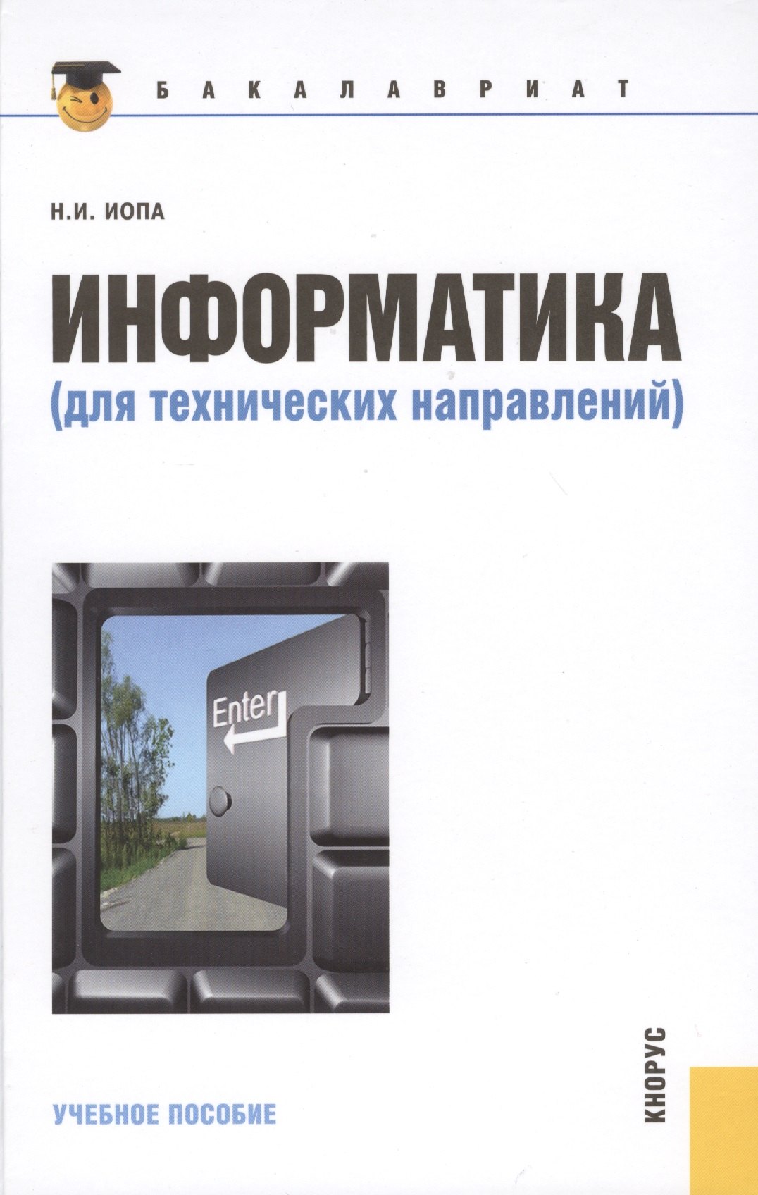 

Информатика для технических направлений(для бакалавров)