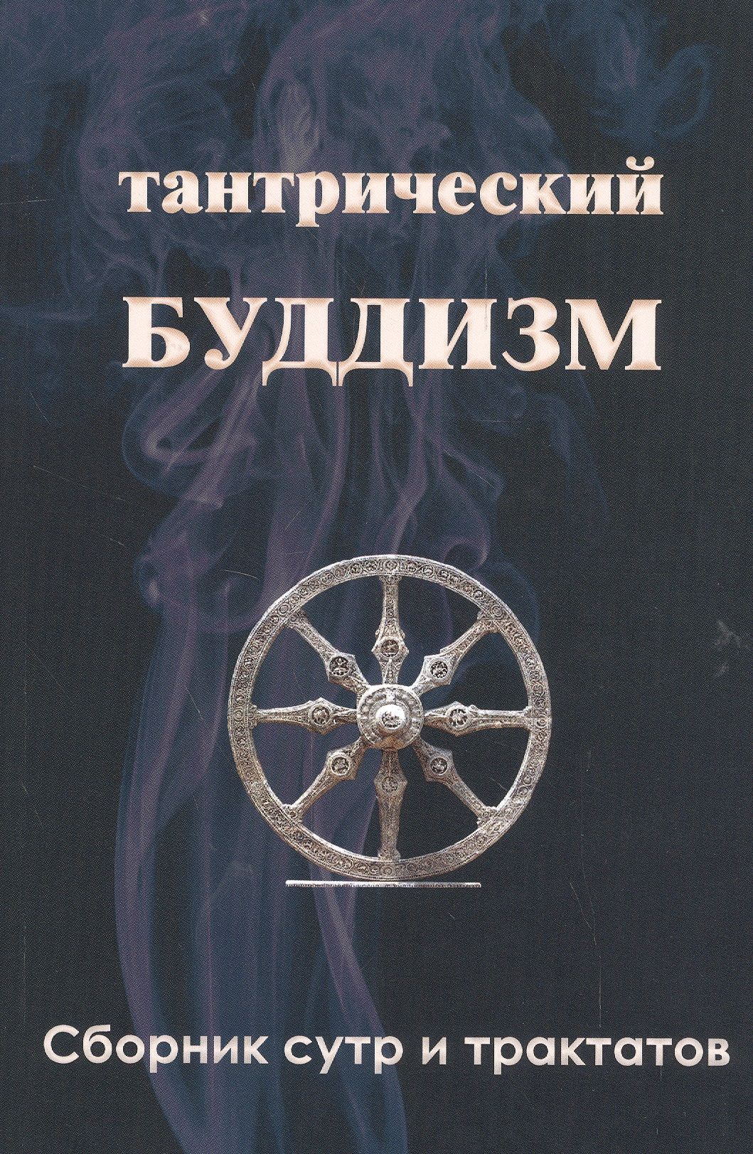 Тантрический буддизм Книга 3 Сборник сутр и трактатов 809₽