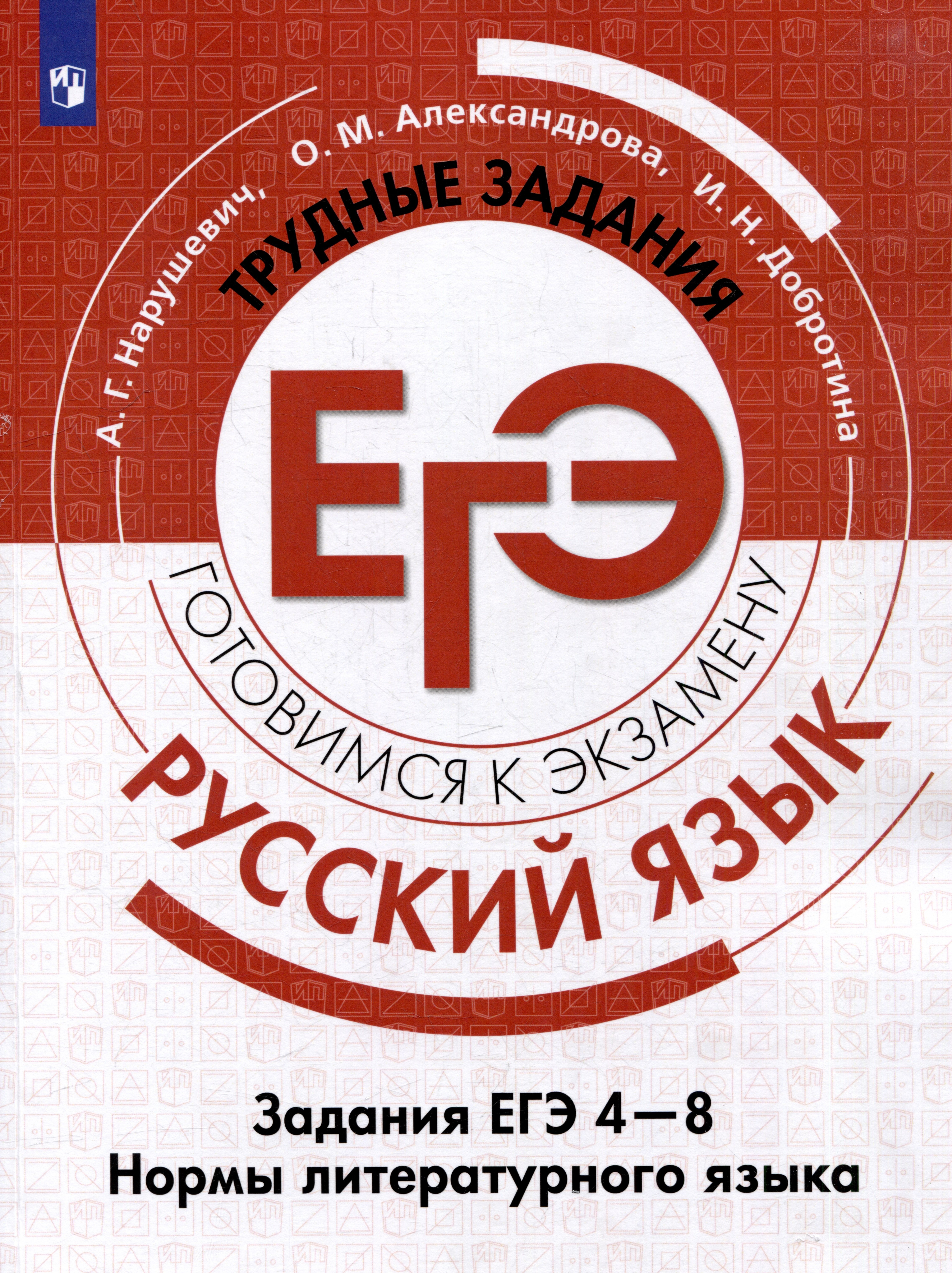 

Русский язык. Трудные задания ЕГЭ. Задания ЕГЭ 4-8. Нормы литературного языка