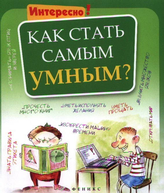 

Как стать самым умным