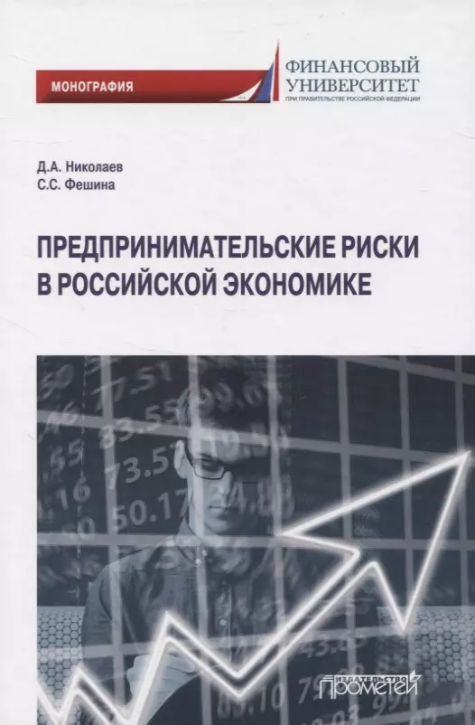 Предпринимательские риски в российской экономике. Монография