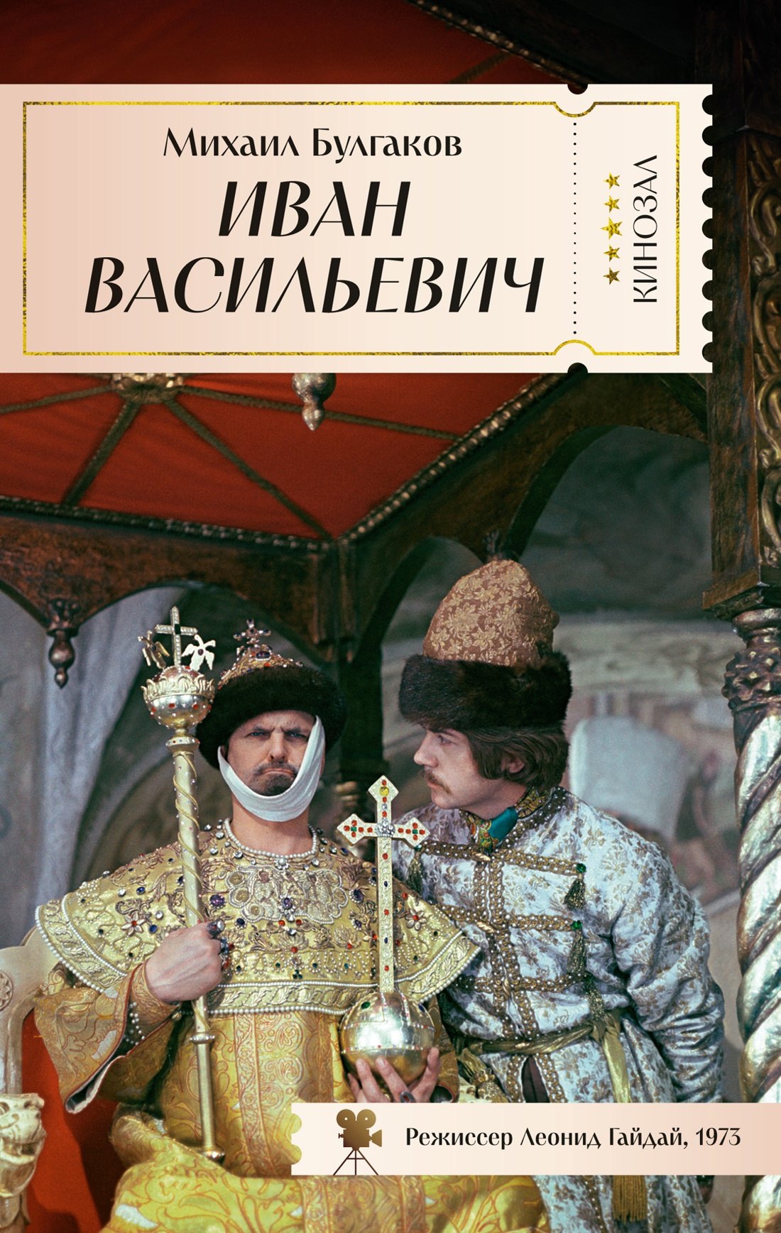 Булгаков Михаил Афанасьевич: Иван Васильевич