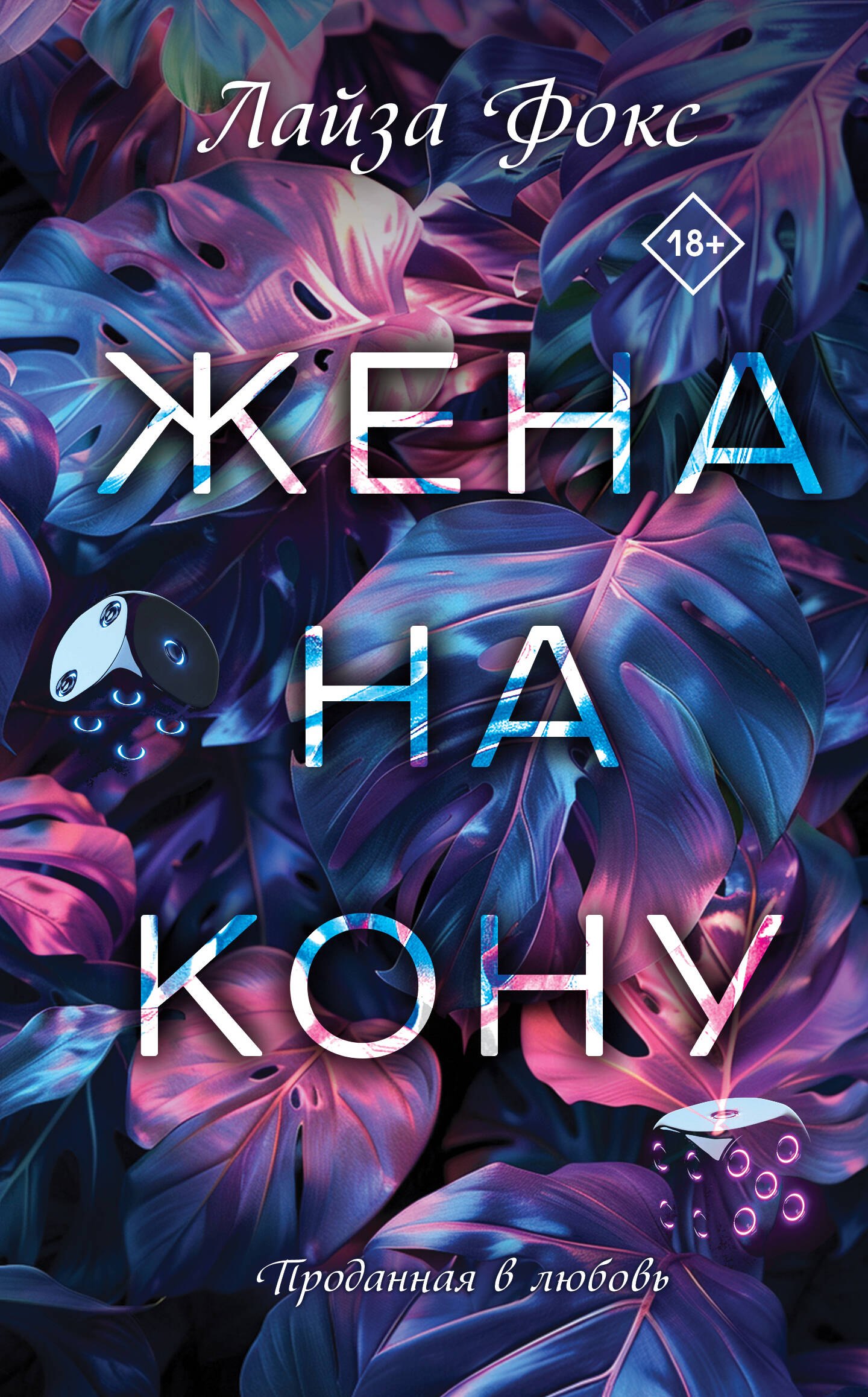 

Жена на кону