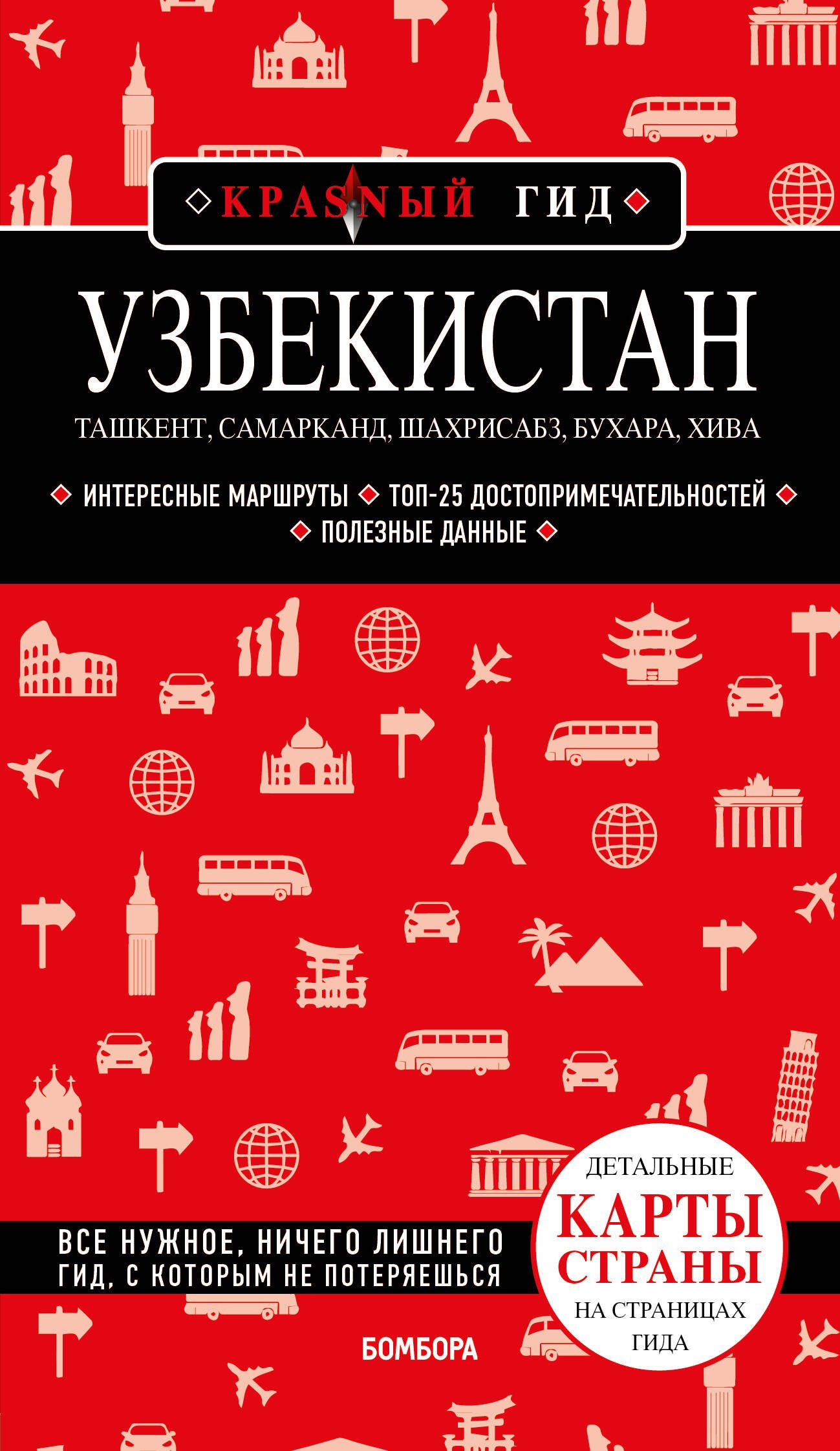 Якубова Наталья Ивановна: Узбекистан. Ташкент, Самарканд, Шахрисабз, Бухара, Хива. Путеводитель с картами