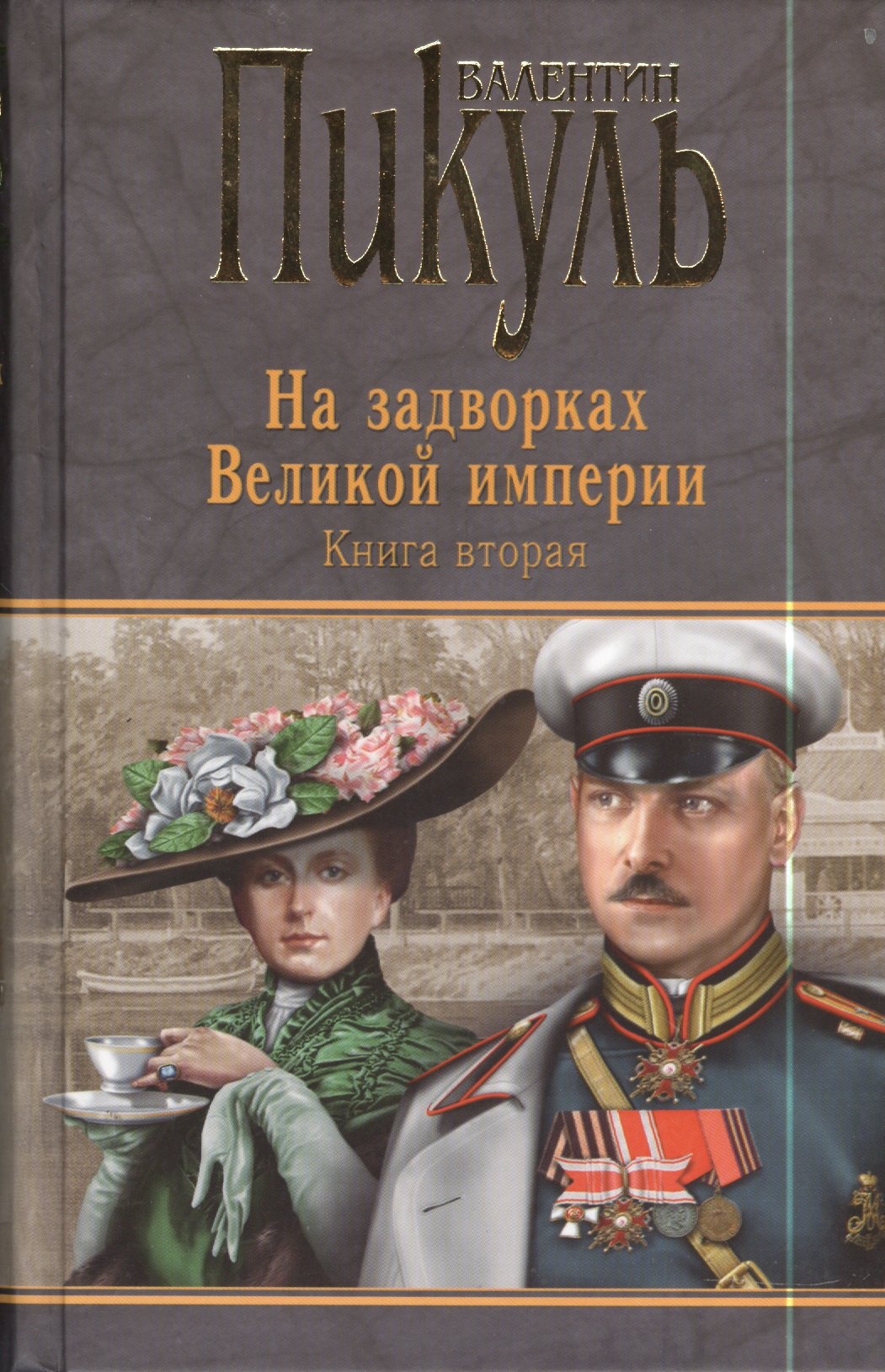 

На задворках Великой империи. Книга вторая. Белая ворона
