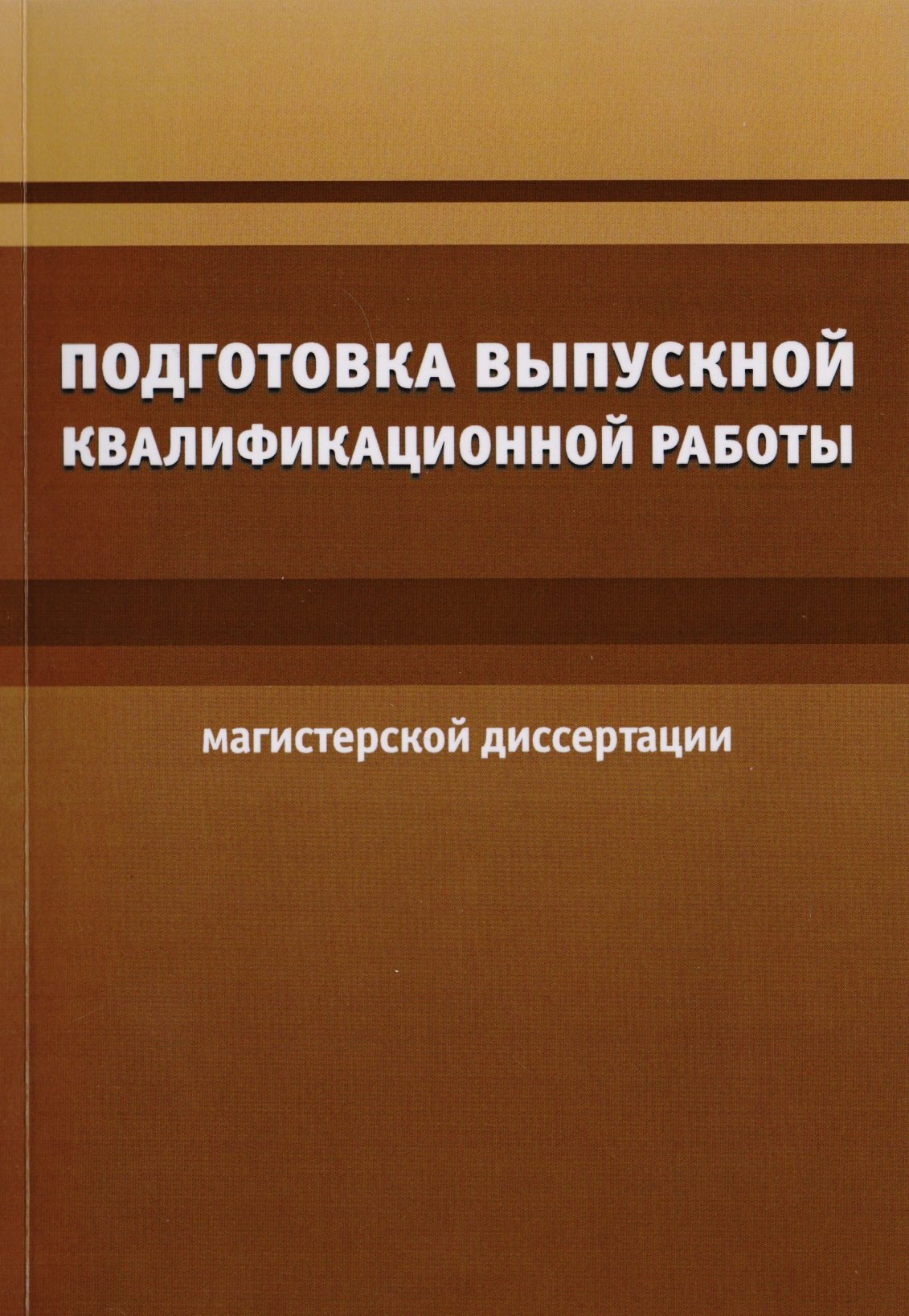 Подготовка выпускной квалификационной работы магистерской диссертации 679₽