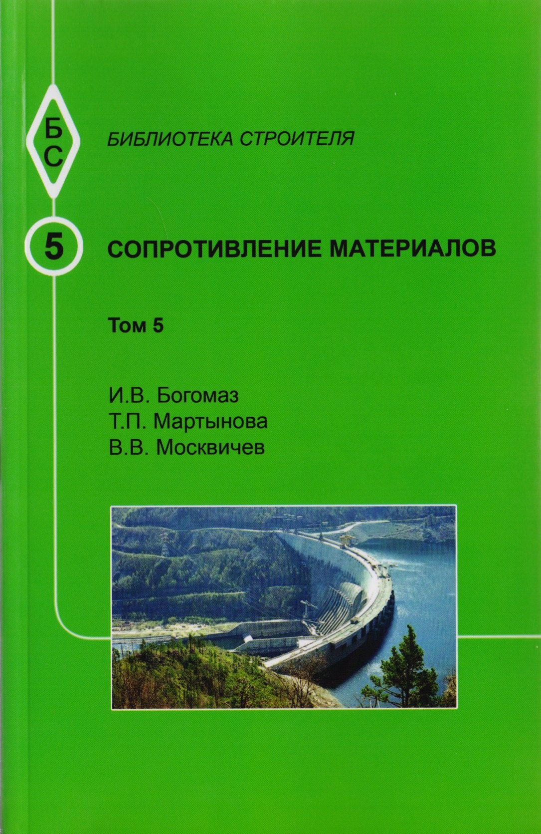 

Сопротивление материалов. Том 5