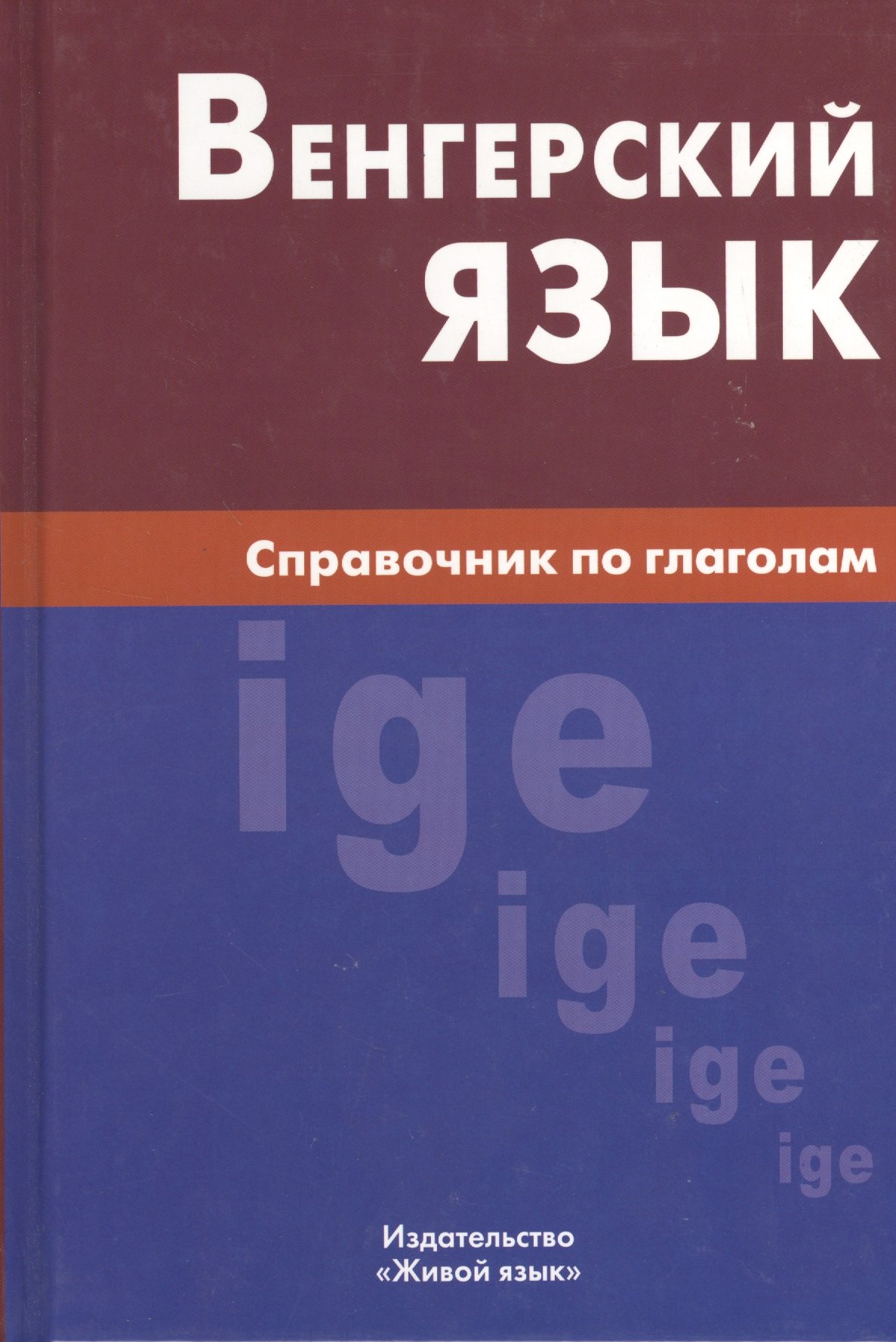 

Венгерский язык. Справочник по глаголам.