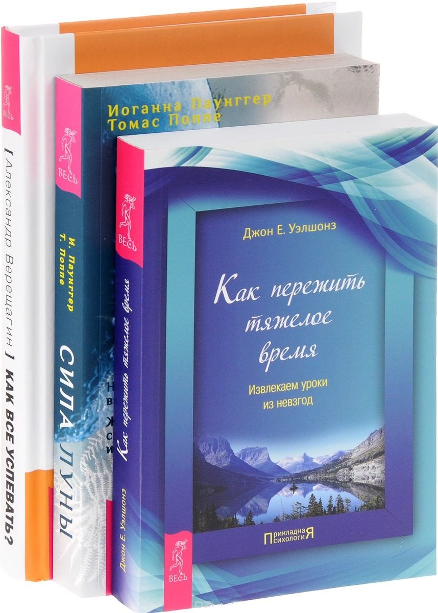 Как все успевать? + Сила луны + Как пережить тяжелое время (комплект из 3-х книг)