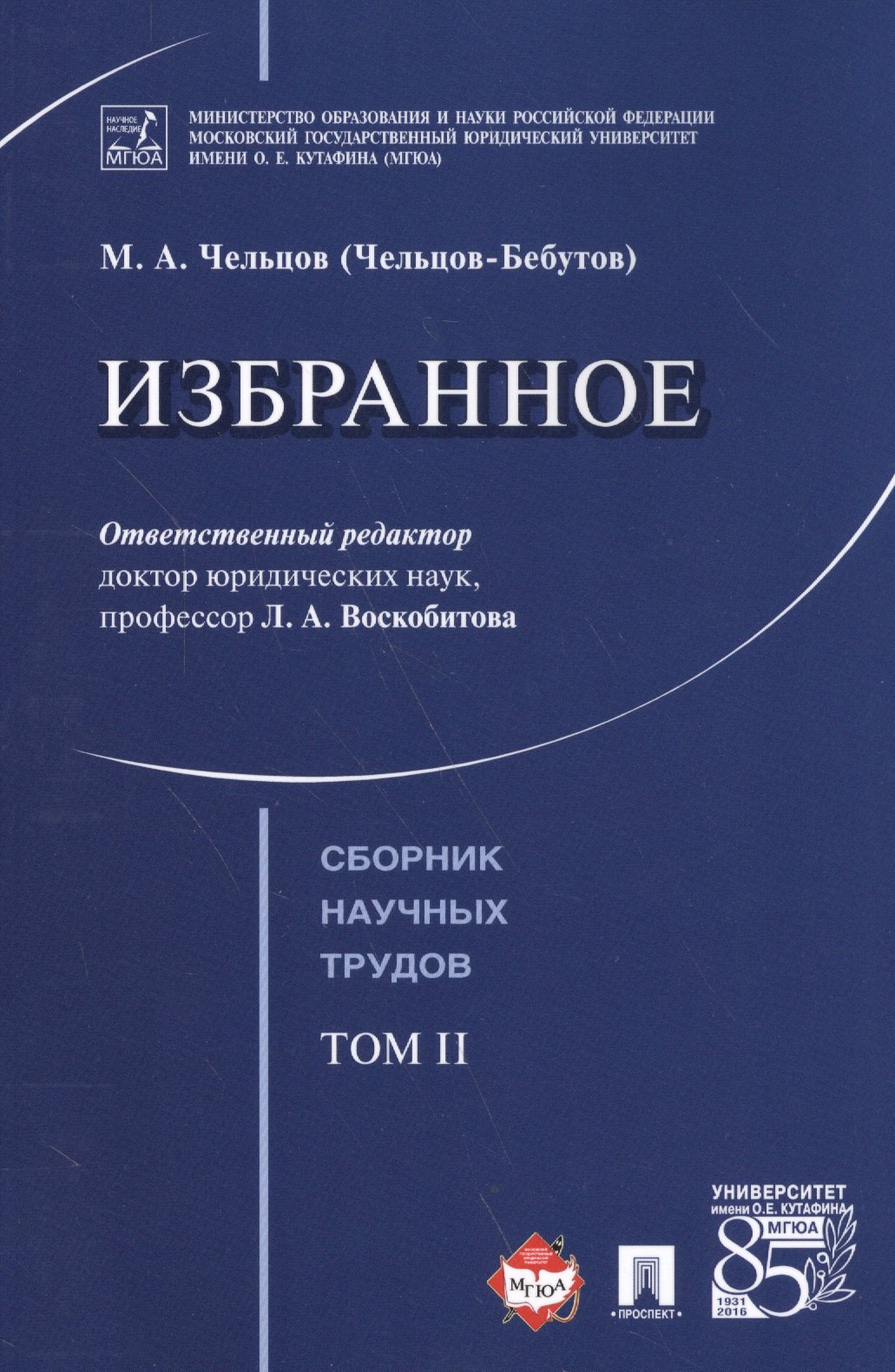 

Избранное. Том 2. Сборник научных трудов.-