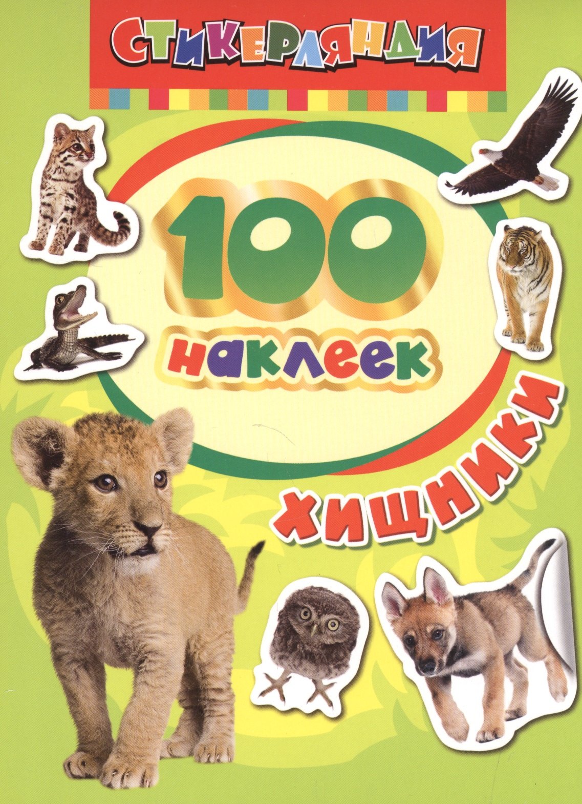 

100 наклеек. Хищники