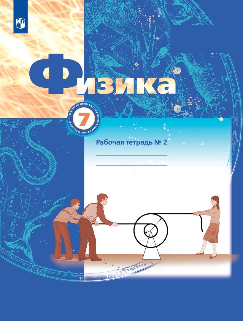

Физика. 7 класс. В двух частях. Рабочая тетрадь №2