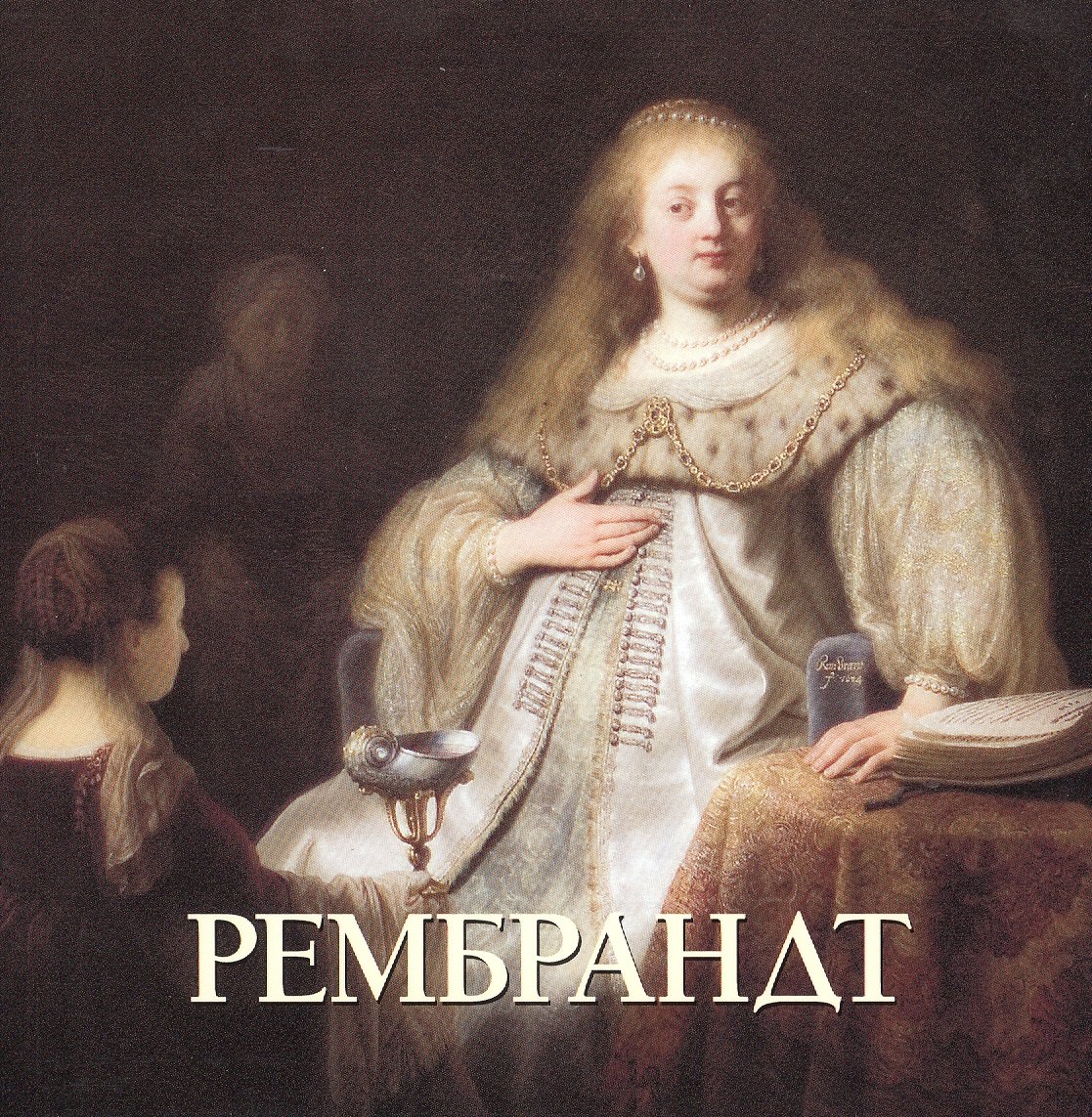 

Рембрандт (мБолХудГал)