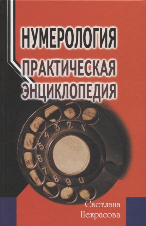 

Нумерология: практическая энциклопедия. 6-е изд.