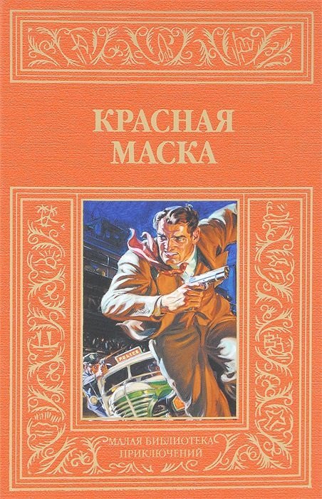 Красная маска рассказы о Натте Пинкертоне 379₽