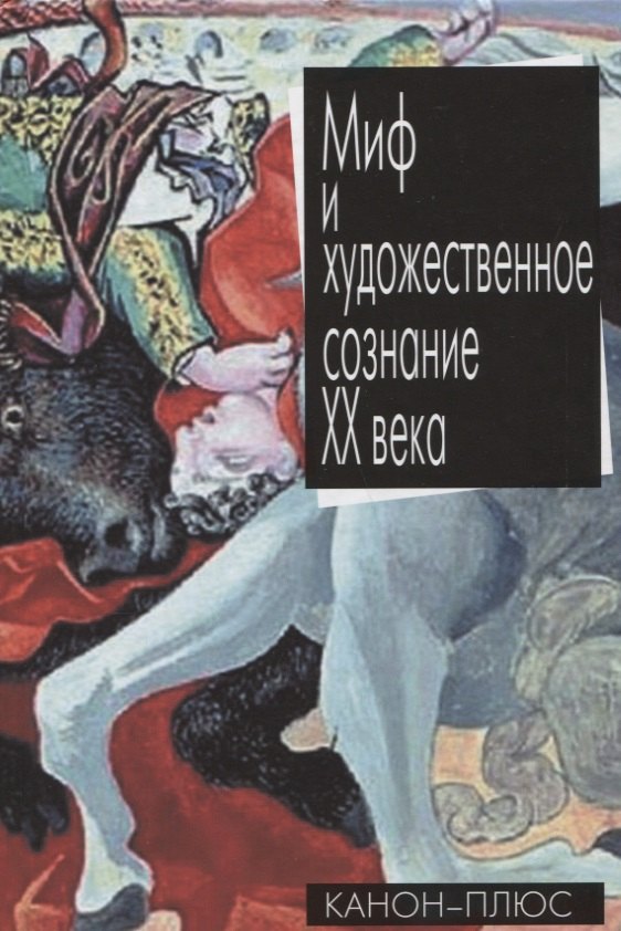 Миф и художественное сознание ХХ века 342₽