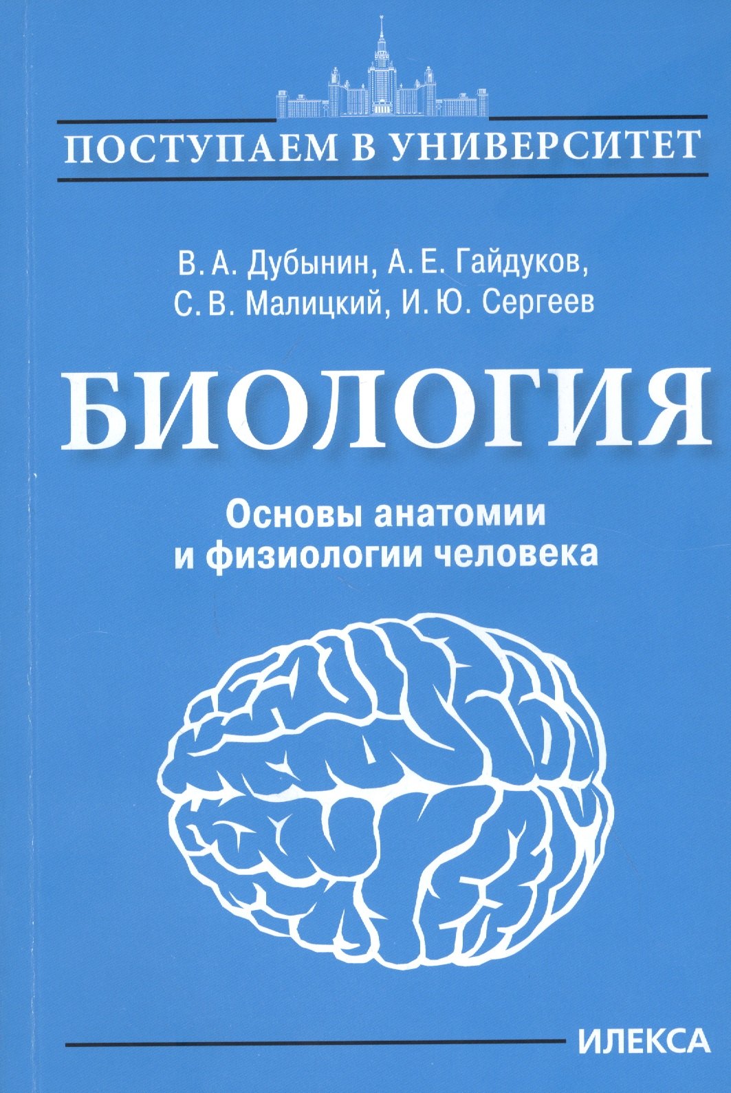 

Биология. Основы анатомии и физиологии человека