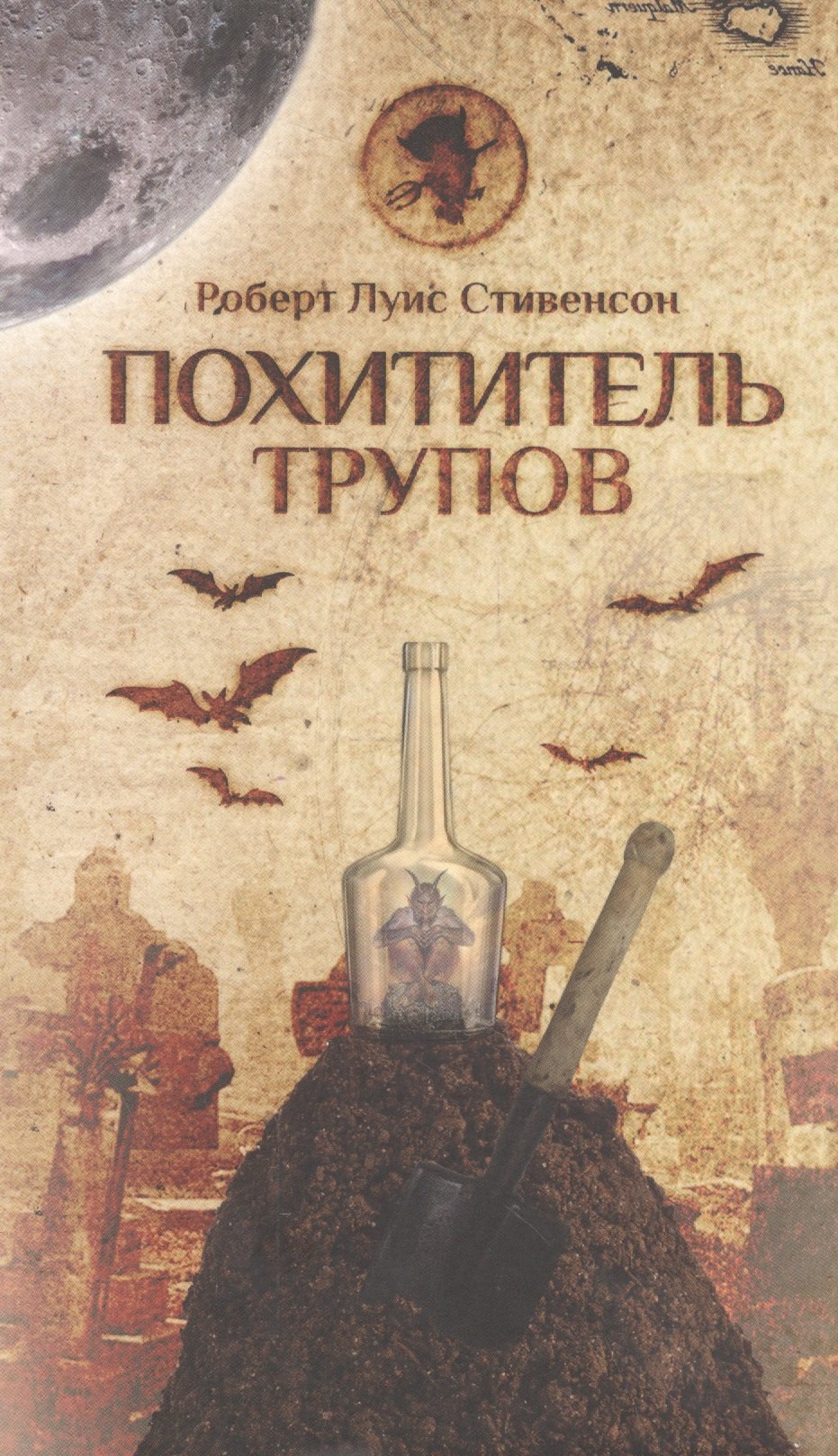 

Похититель трупов