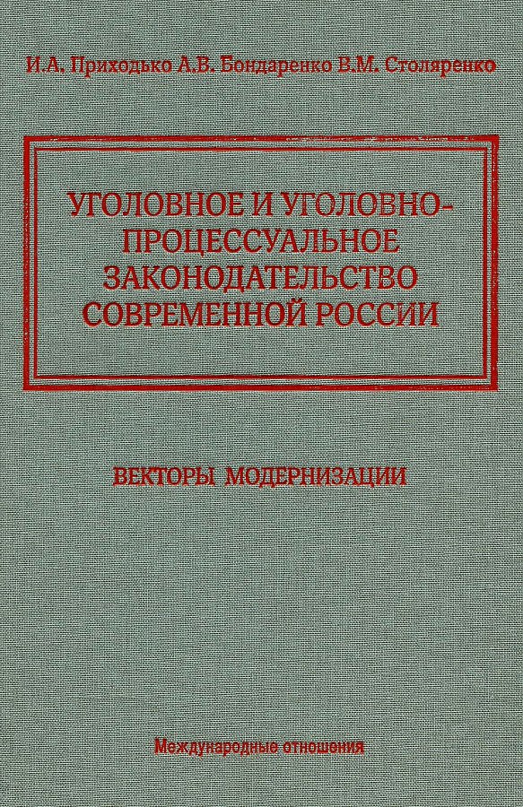 

Уголовное и уголовно-процессуальное законодательство современной России. Векторы модернизации