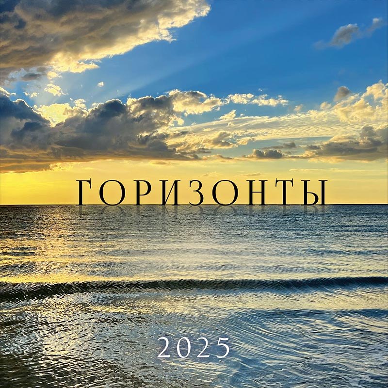 

Календарь 2025г 290*290 "Горизонты" настенный, на скрепке
