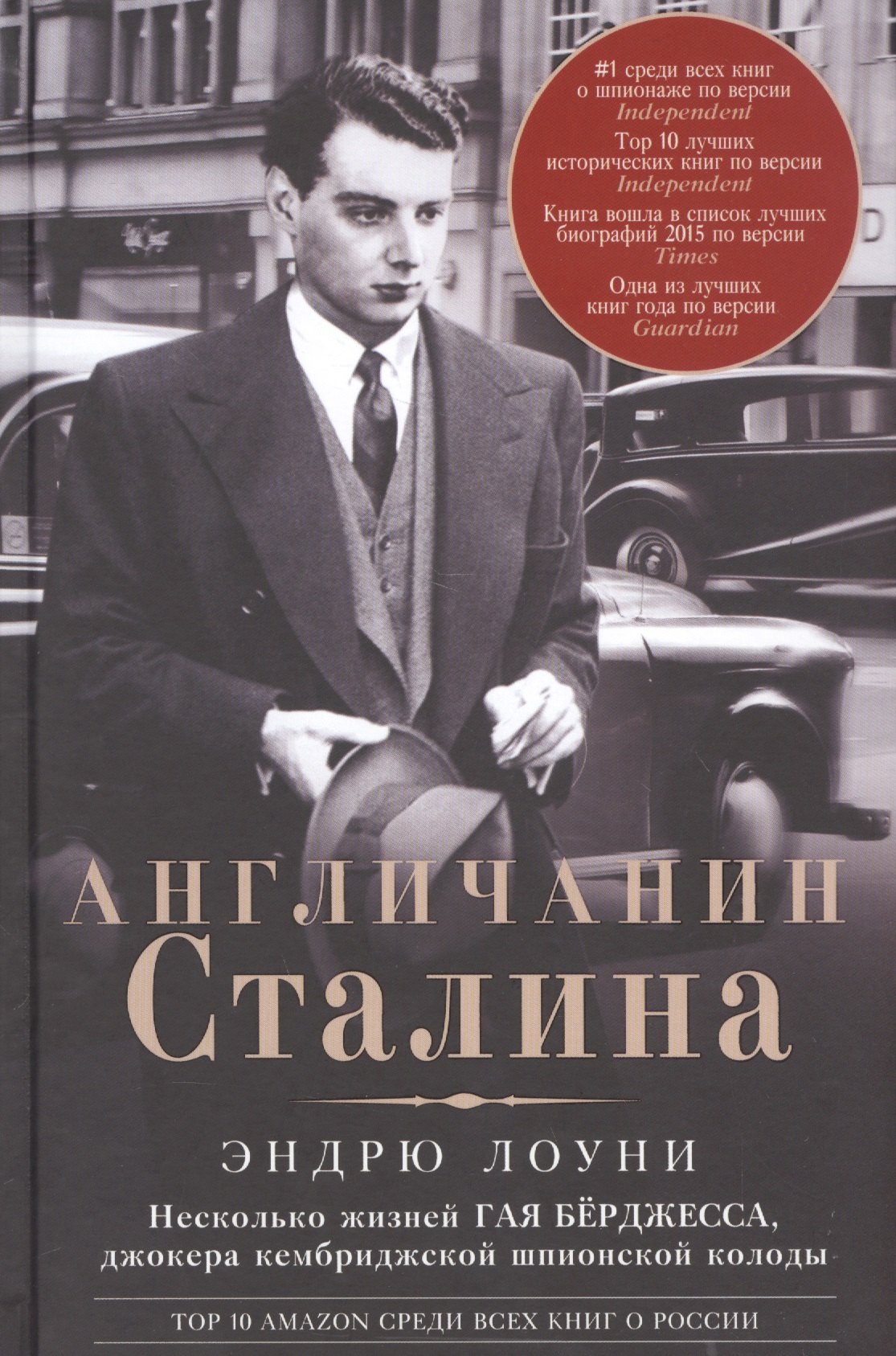 

Англичанин Сталина. Несколько жизней Гая Бёрджесса, джокера кембриджской шпионской колоды