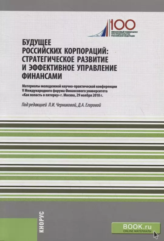 Будущее российских корпораций. Стратегическое развитие и эффективное управление финансами. Материалы молодежной научно-практической конференции V Международного форума Финансового университета «Как попасть в пятерку». Сборник материалов