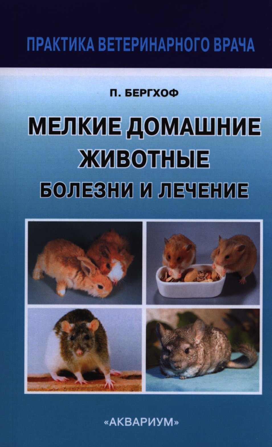 Бергхоф Питер К.: Мелкие Домашние животные. Болезни и лечение