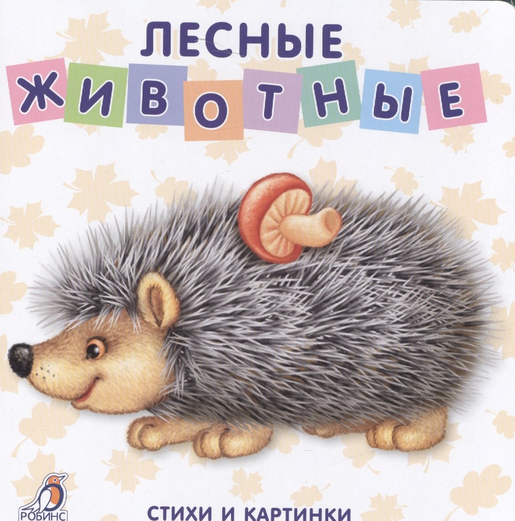 

Книжки-картонки. Лесные животные