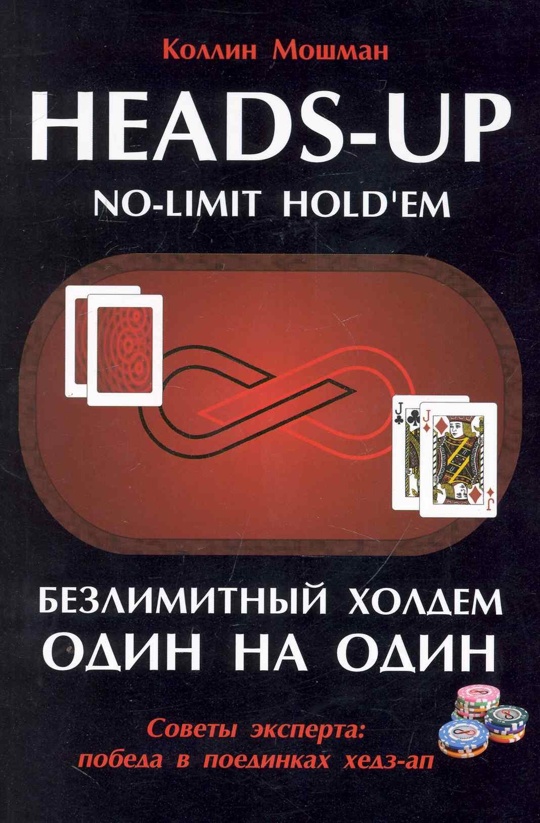 

Безлимитный Холдем один на один / Советы эксперта: победа в поединках хедз-ап