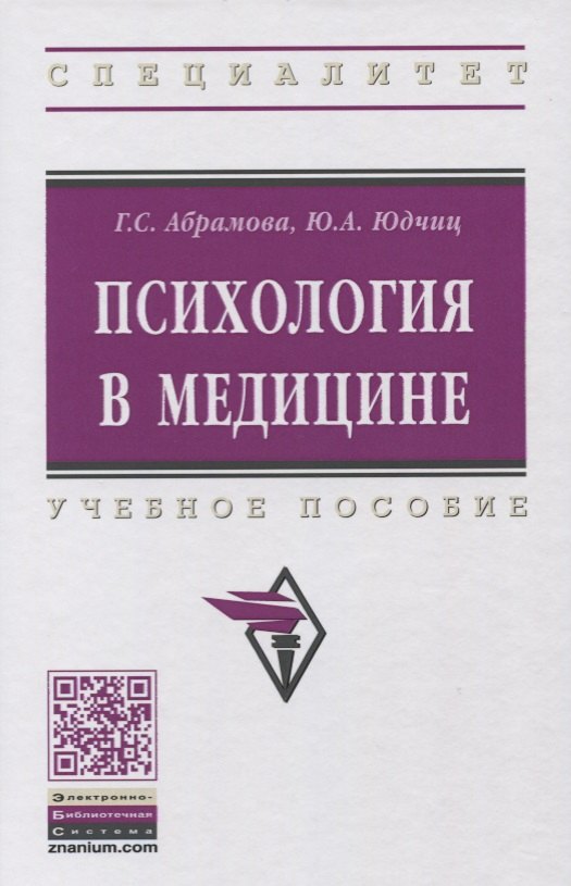 Психология в медицине учебное пособие 2-е издание стереотипное 1416₽