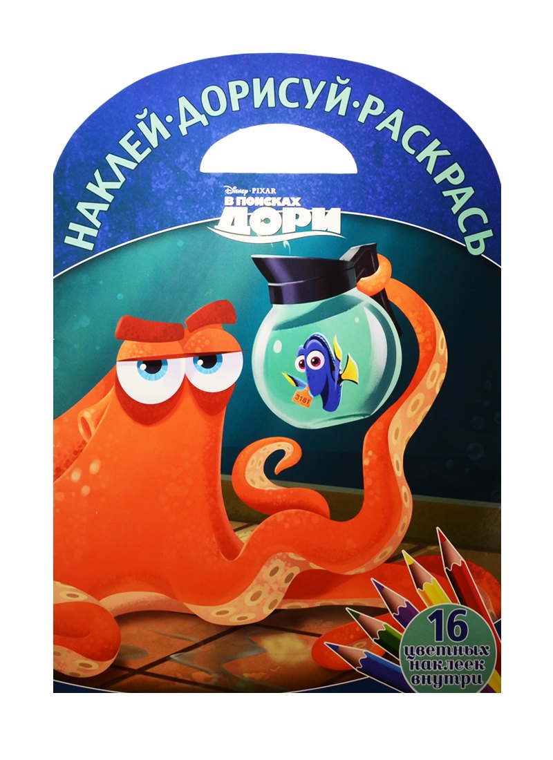 В поисках Дори НДР 1610 Наклей дорисуй и раскрась 179₽