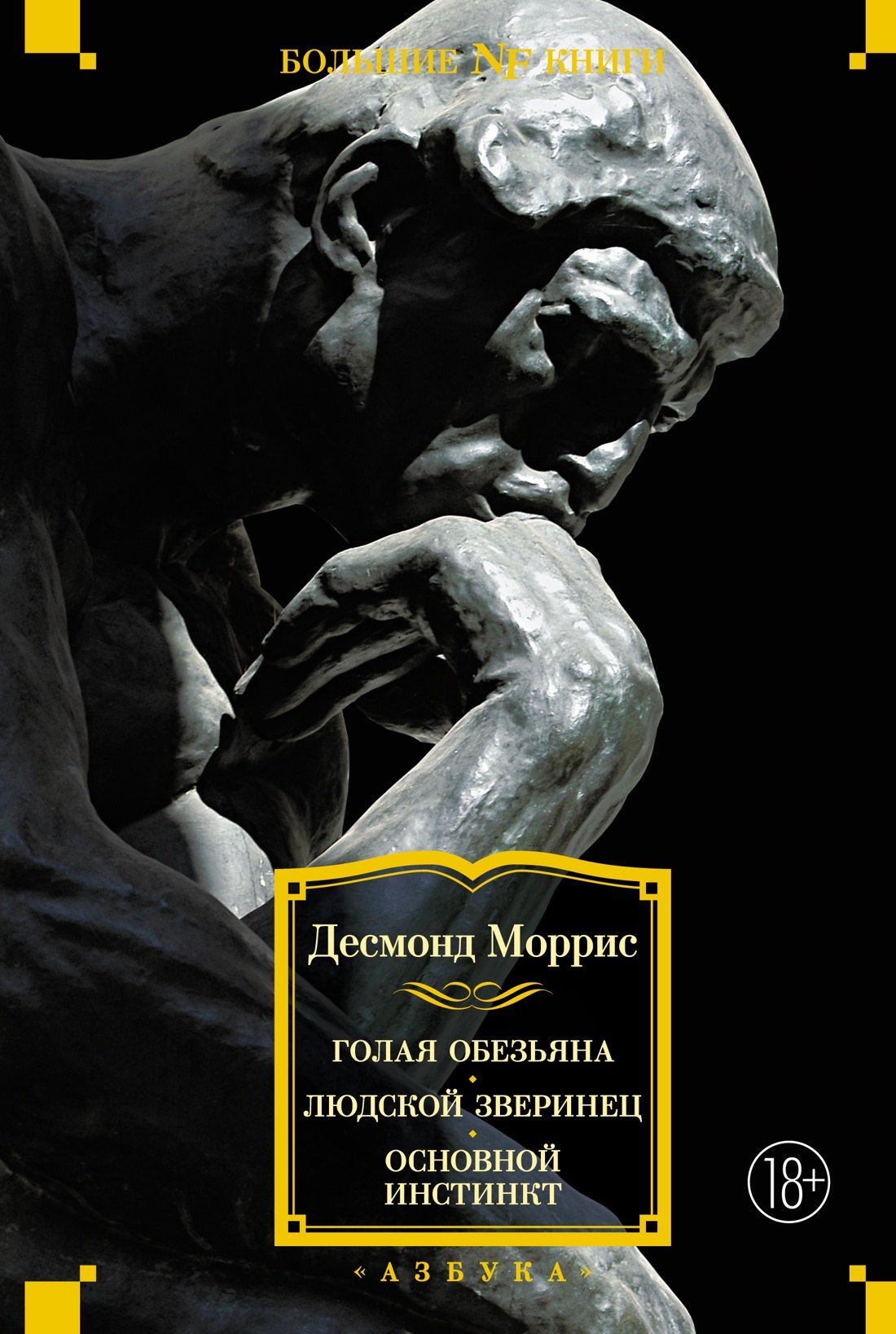 Моррис Десмонд: Голая обезьяна. Людской зверинец. Основной инстинкт
