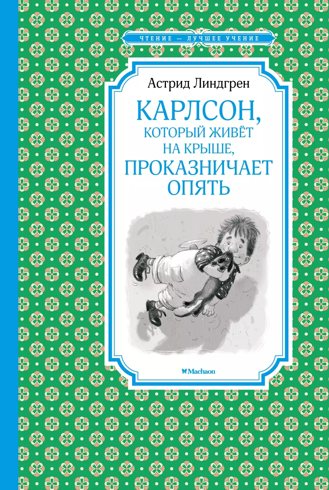 Карлсон, который живёт на крыше, проказничает опять