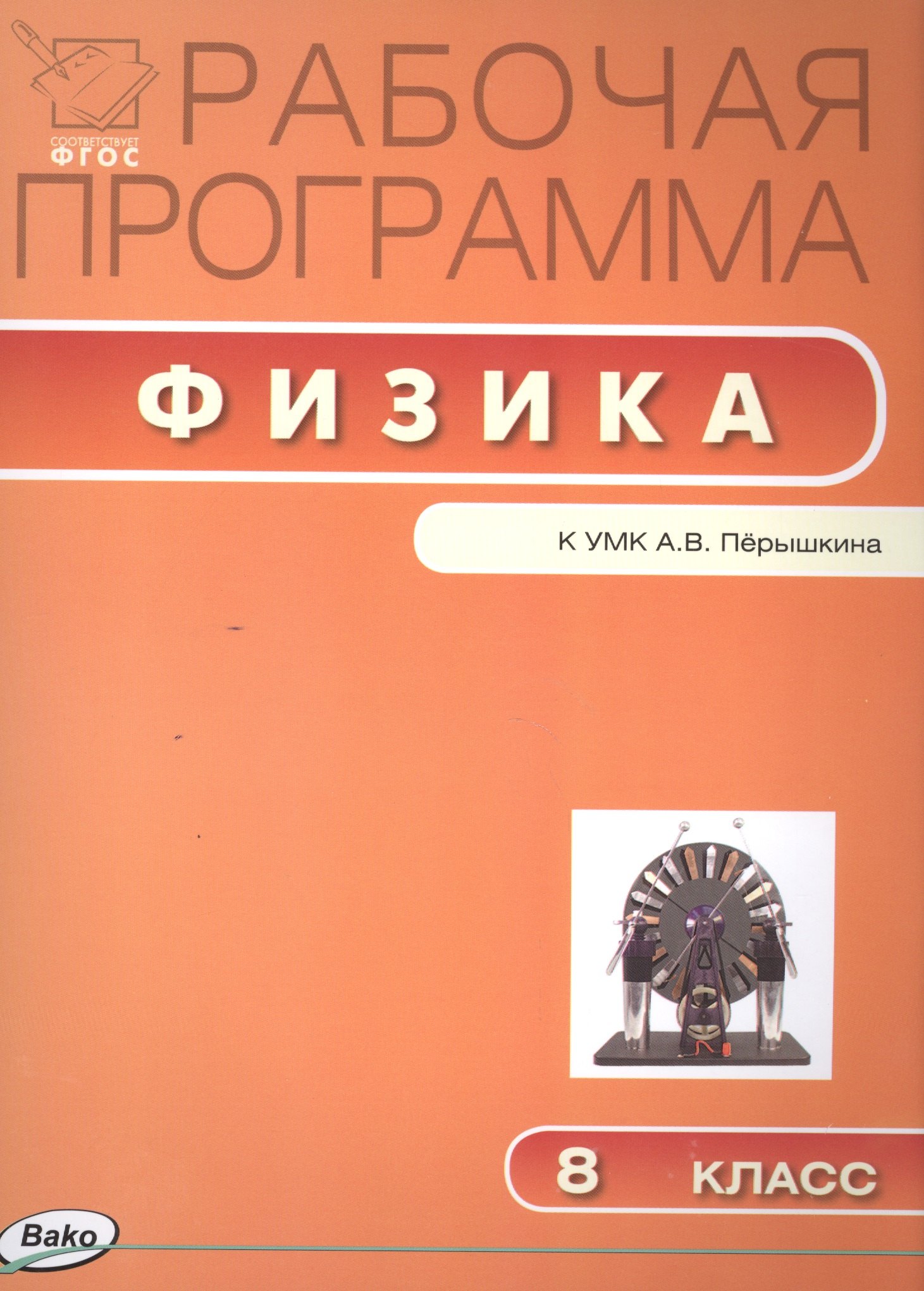 

Рабочая программа по физике к УМК А.В. Перышкина. 8 класс. (ФГОС)