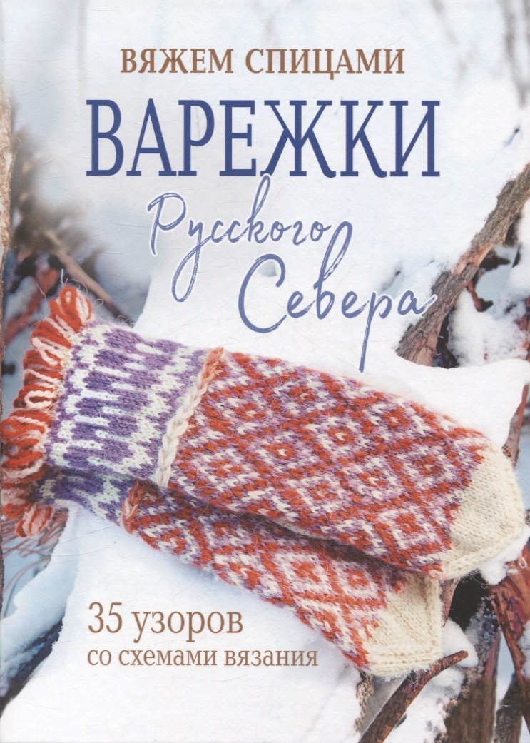 

Варежки Русского Севера. Вяжем спицами 35 узоров со схемами вязания (голубая)