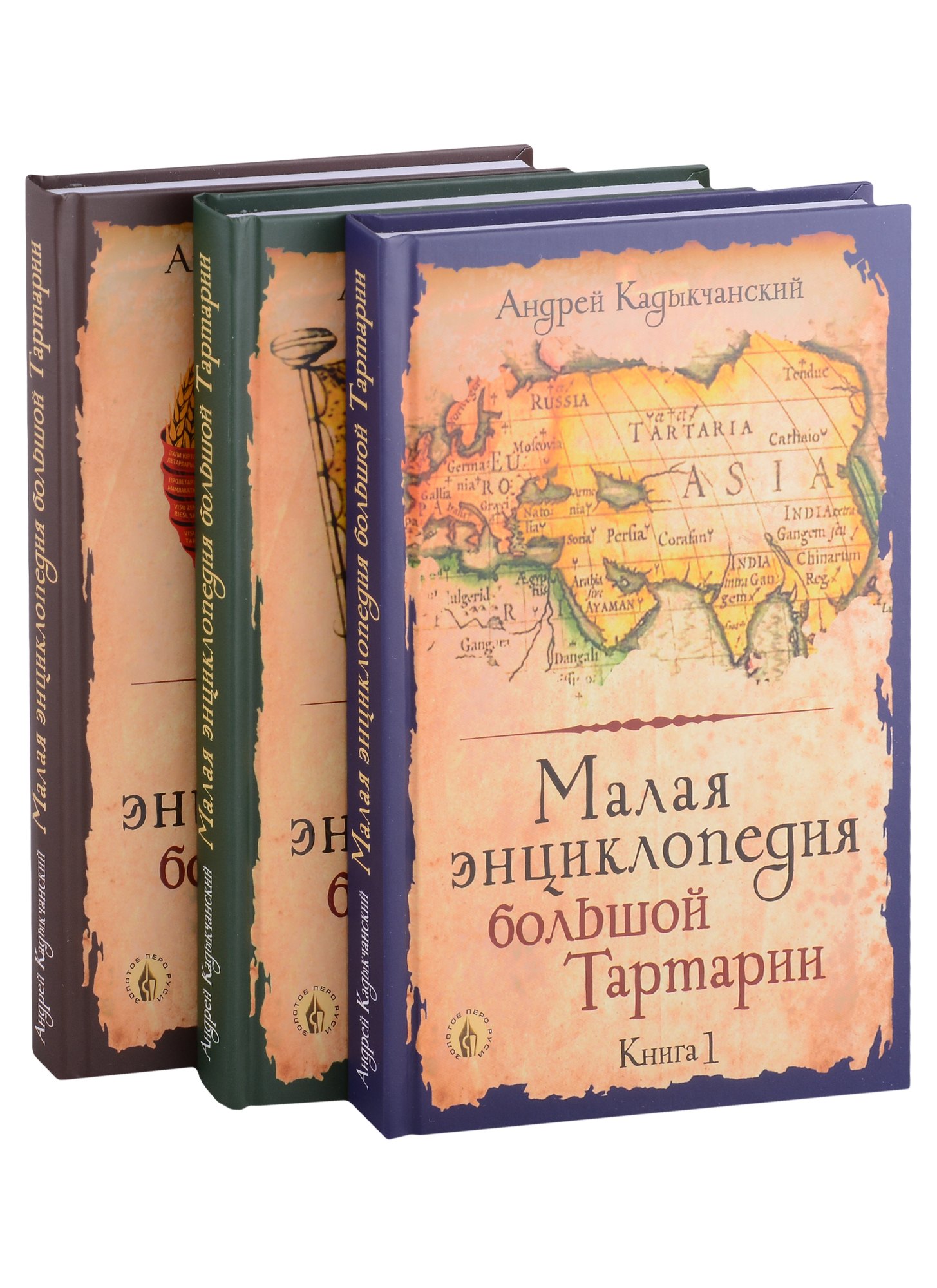 Кадыкчанский Андрей Викторович: Малая энциклопедия большой Тартарии: Книга 1, Книга 2, Книга 3 (комплект из 3 книг)