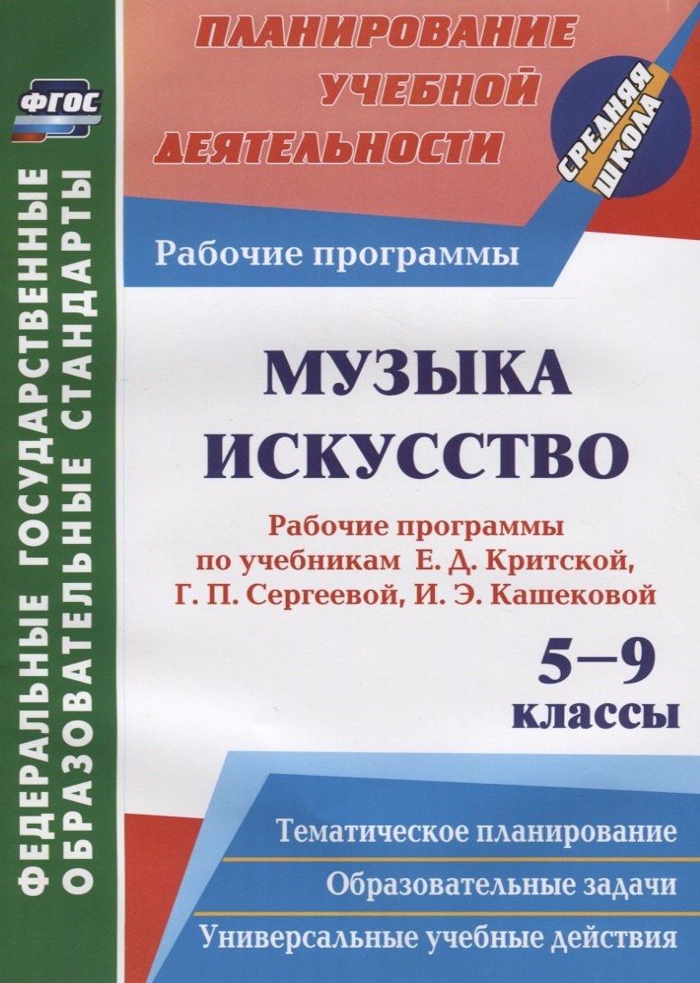 

Музыка. Искусство. 5-9 классы. Рабочие программы по учебникам Е. Д. Критской, Г. П. Сергеевой, И. Э. Кашековой