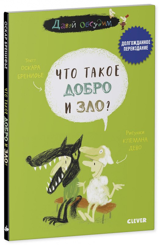 Бренифье Оскар: Давай обсудим. Что такое добро и зло?
