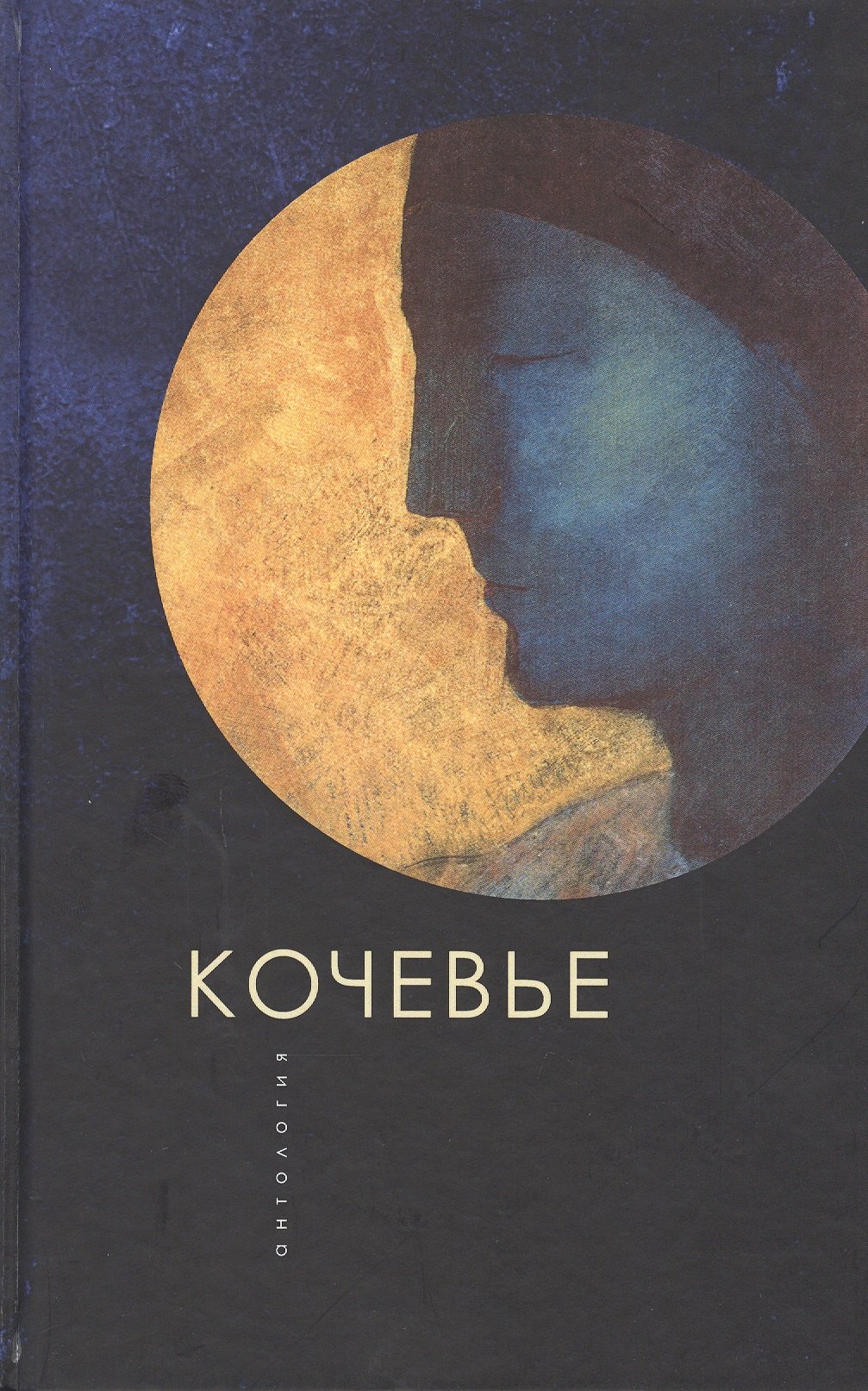 

Кочевье. Антология