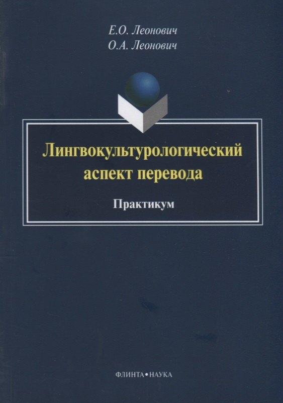 

Лингвокультурологический аспект перевода. Практикум