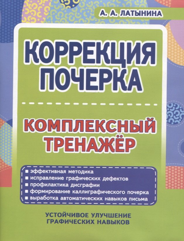 Латынина А. А.: Коррекция почерка. Комплексный тренажер