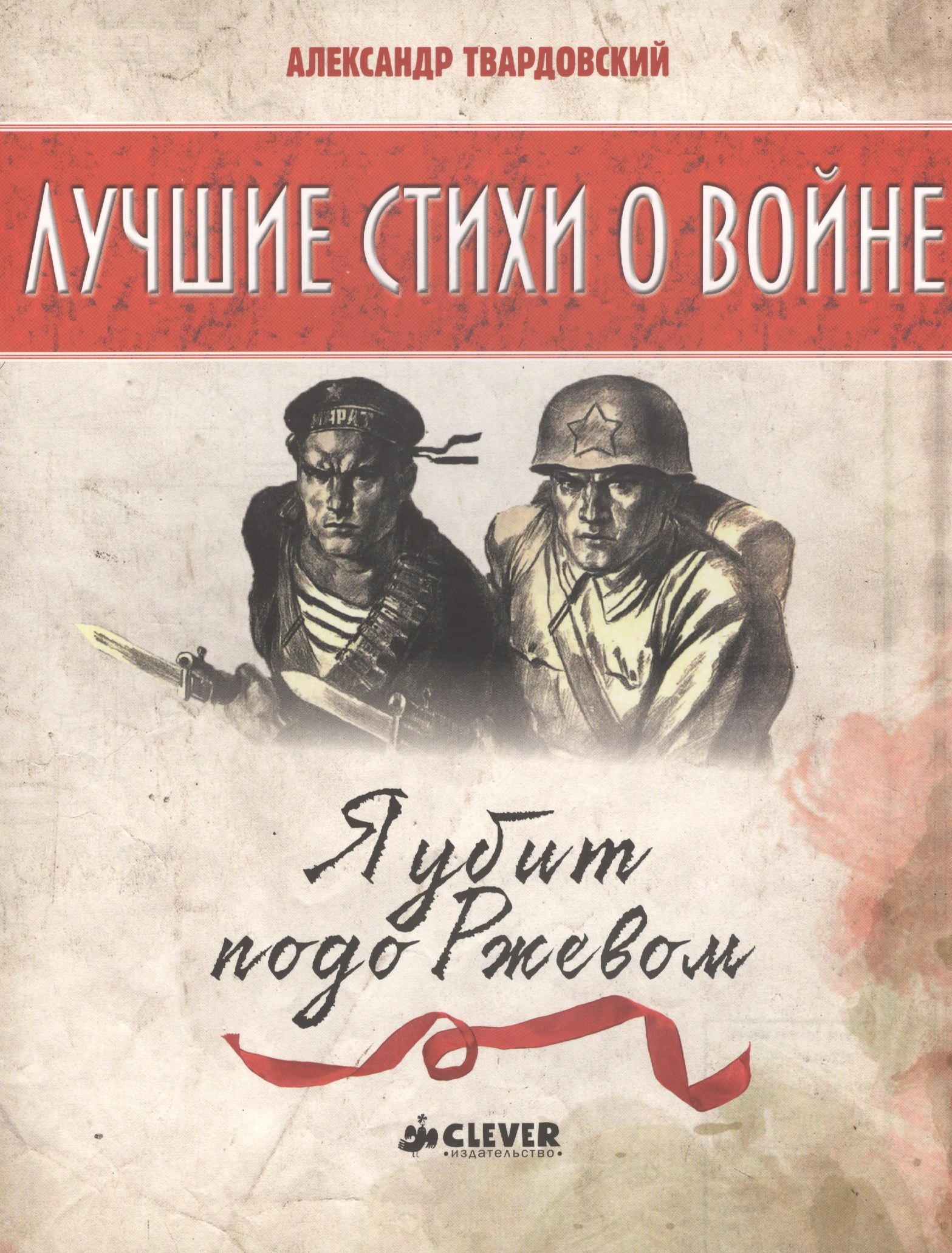 Я убит подо Ржевом 219₽