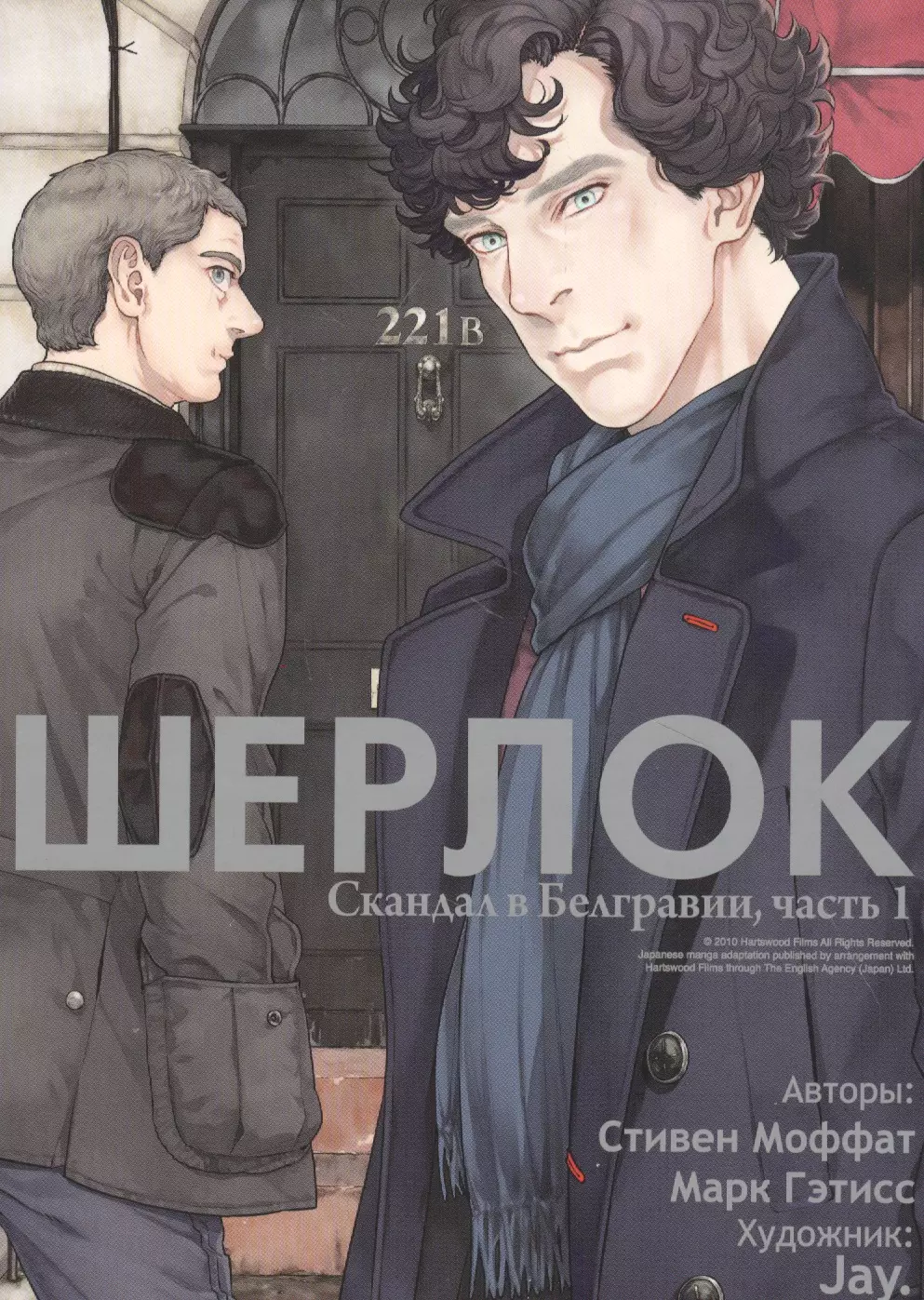 

Шерлок. Скандал в Белгравии. Часть 1 (Sherlock). OEL-манга