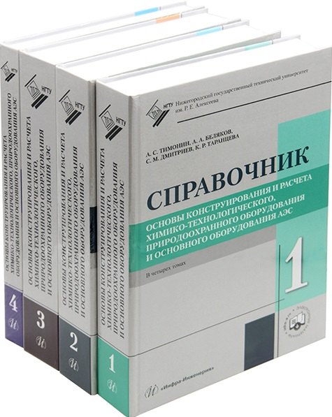 Беляков Андрей Васильевич: Основы конструирования и расчета химико-технологического, природоохранного оборудования и основного оборудования АЭС: справочник. В 4-х томах (комплект из 4-х книг)