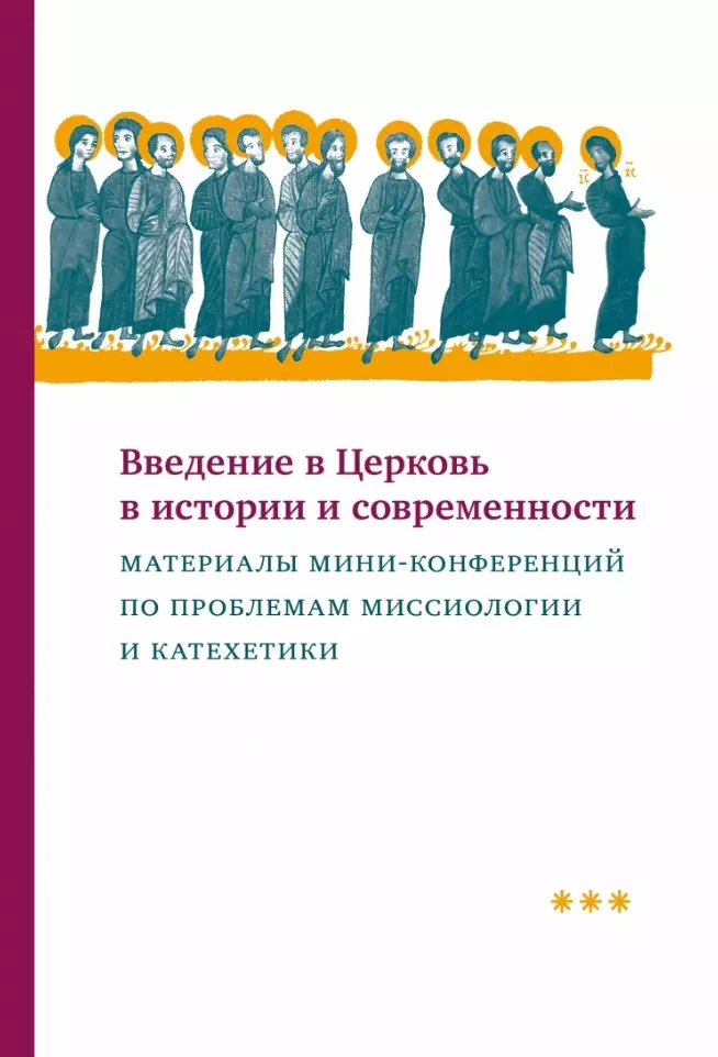 Введение в Церковь в истории и современности: Материалы мини-конференций по проблемам миссиологии и катехетики