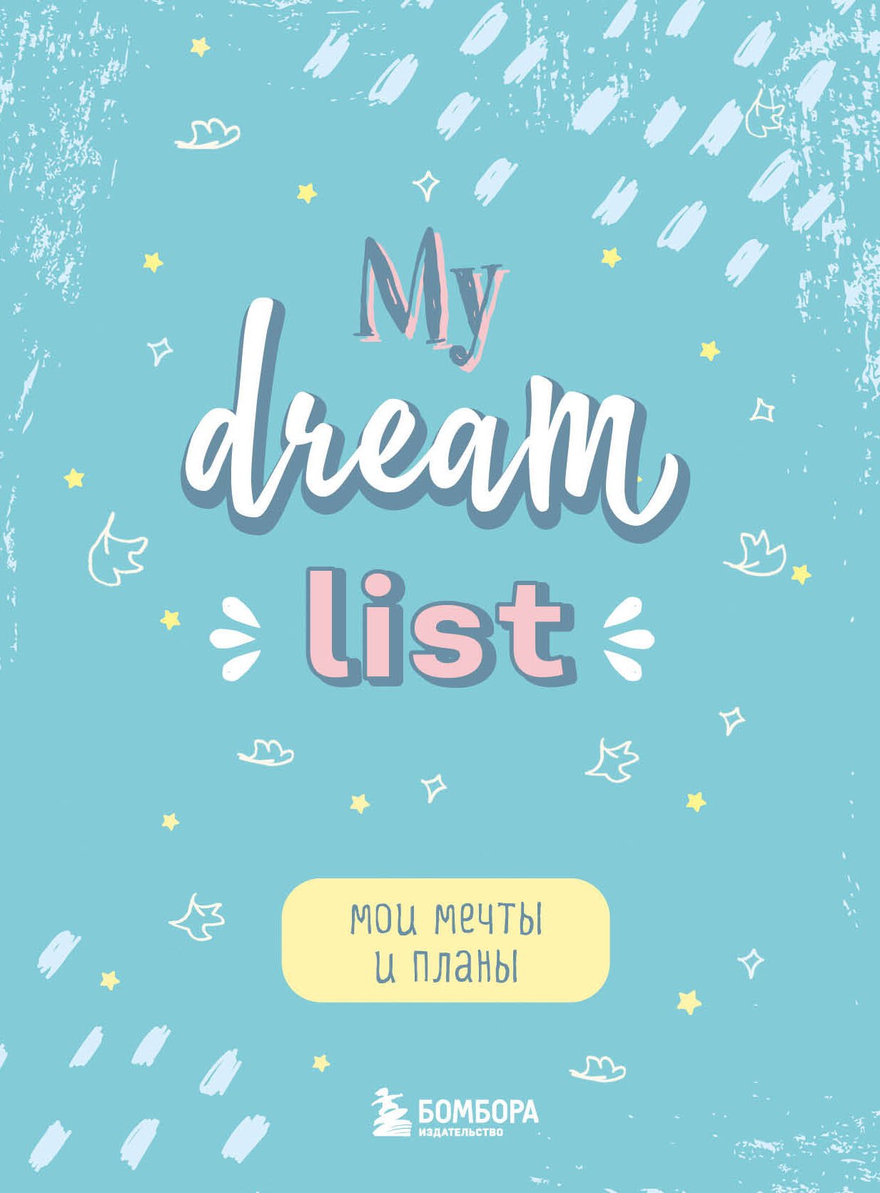 

Блокнот Мои мечты и планы My Dream List (112 стр)